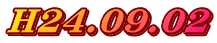 H24.09.02
