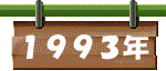 1993N