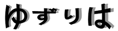 䂸