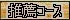 Xɐeނ߂̐ER[XЉ
