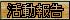 񍐂̃y[W