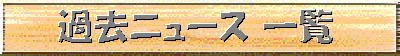 ߋj[Xꗗ