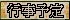 Nԍs\̃y[W